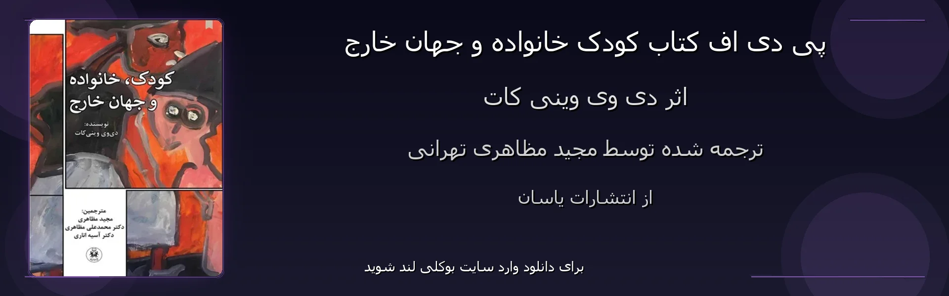 کودک خانواده و جهان خارج - بنر - فایل استور